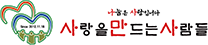 사랑을 만드는 사람들 봉사회