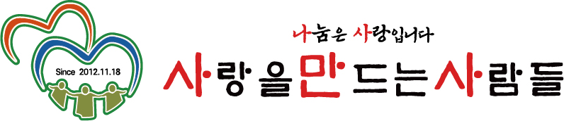 사랑을만드는사람들봉사회